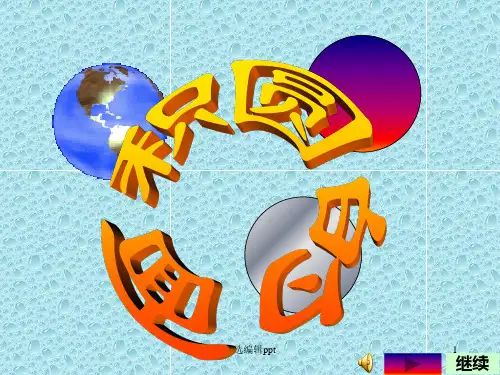圆的面积教学ppt课件
