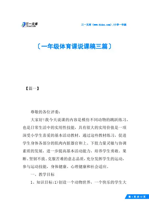一年级体育课说课稿三篇
