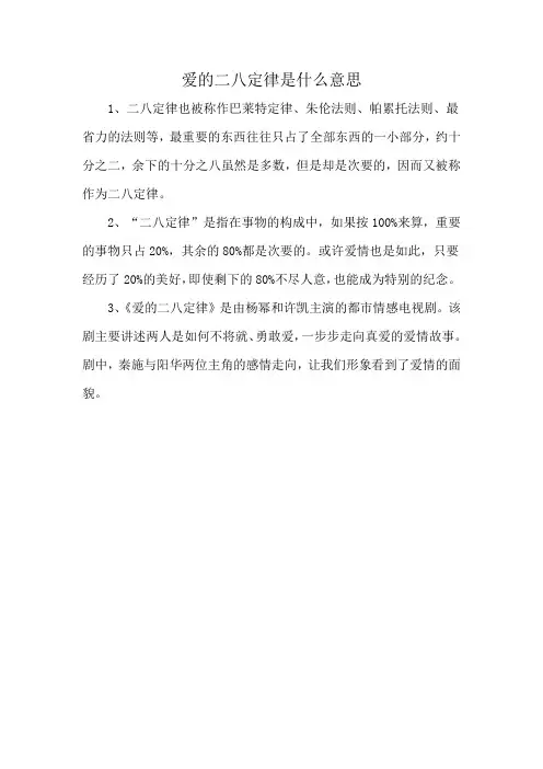 爱的二八定律是什么意思