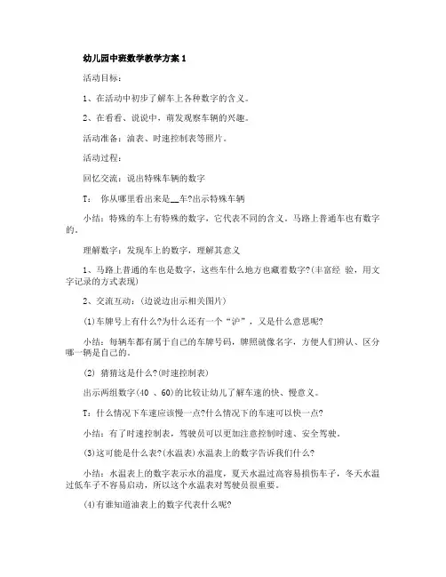 幼儿园中班数学教学方案【5篇】