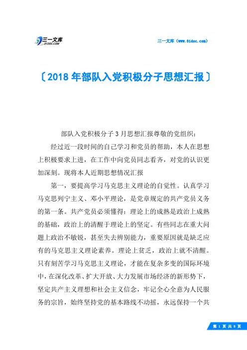 2018年部队入党积极分子思想汇报
