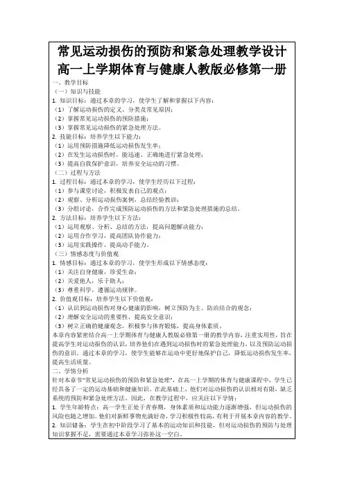 常见运动损伤的预防和紧急处理教学设计高一上学期体育与健康人教版必修第一册