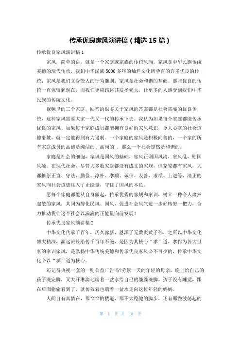 传承优良家风演讲稿(精选15篇)