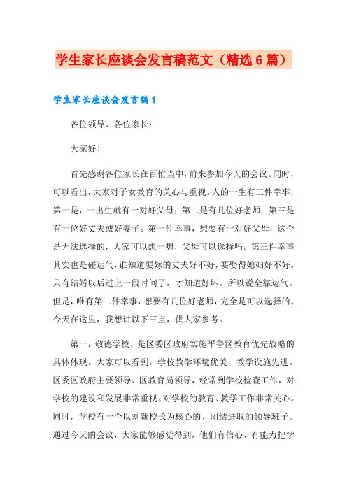 学生家长座谈会发言稿范文(精选6篇)