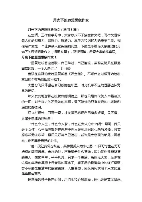 月光下的遐想想象作文（通用5篇）