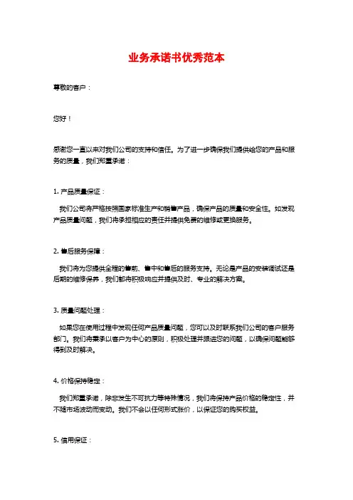 业务承诺书优秀范本
