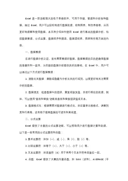  如何使用Excel进行基本数据分析？