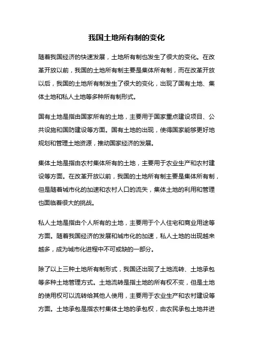 我国土地所有制的变化