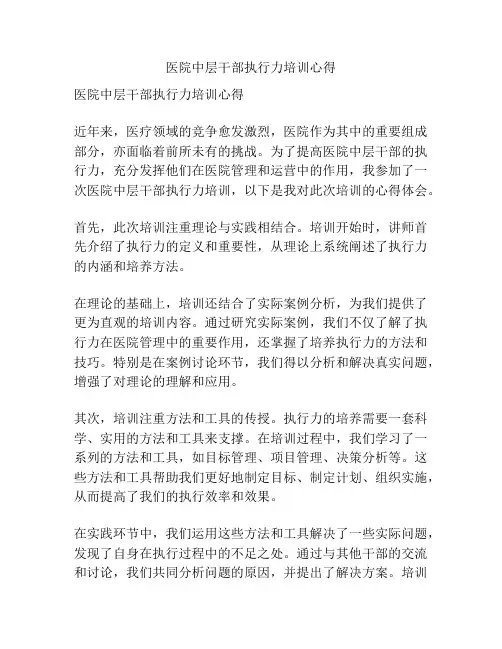 医院中层干部执行力培训心得