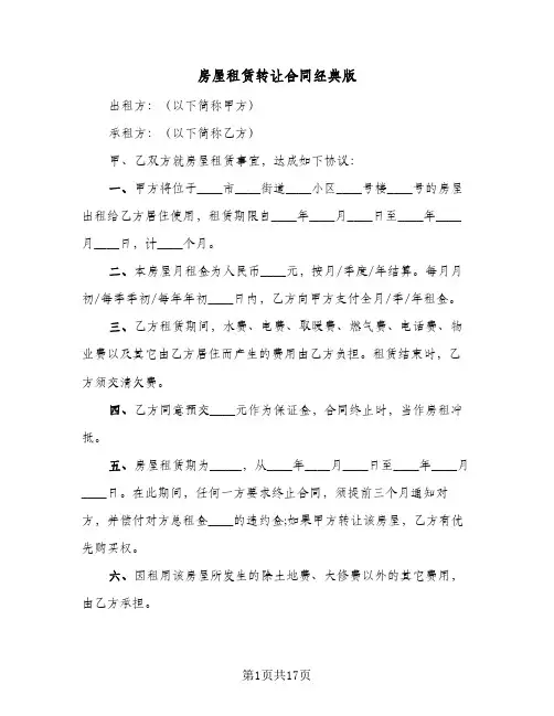 房屋租赁转让合同经典版(七篇)