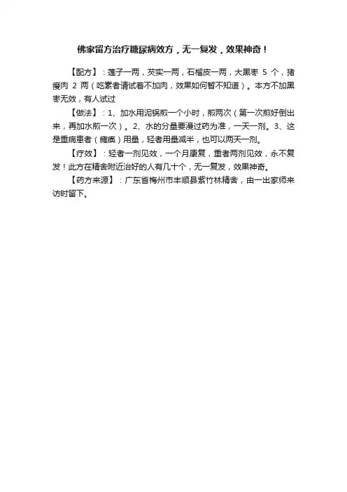 佛家留方治疗糖尿病效方，无一复发，效果神奇！
