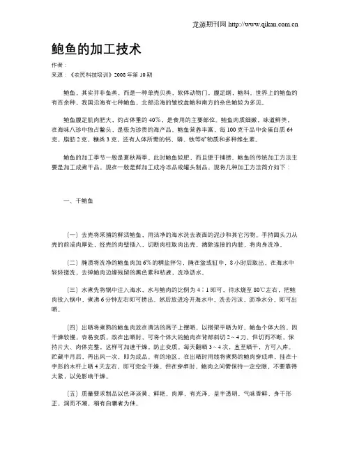 鲍鱼的加工技术