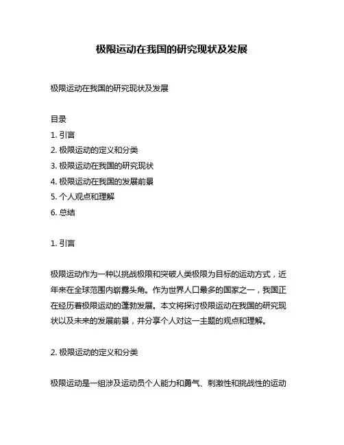 极限运动在我国的研究现状及发展