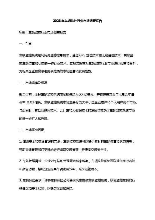2023年车辆监控行业市场调查报告
