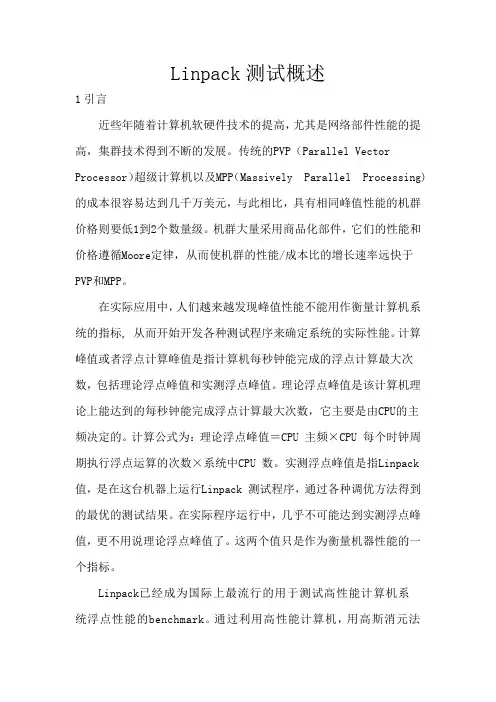 Linpack测试综述