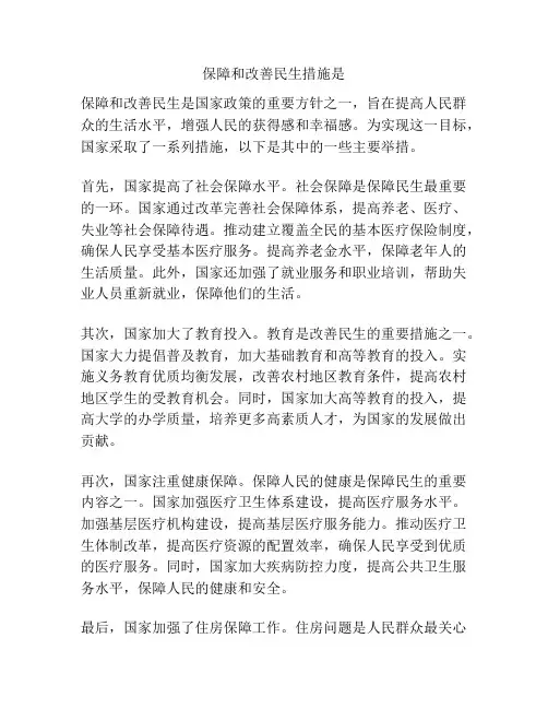 保障和改善民生措施是