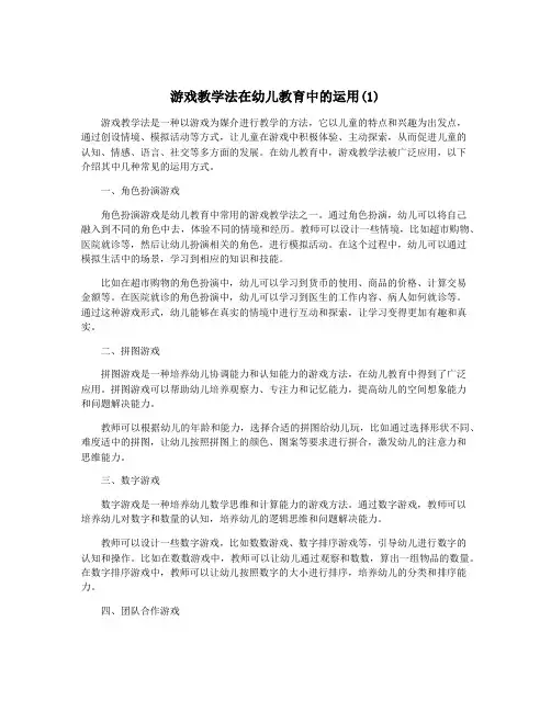 游戏教学法在幼儿教育中的运用(1)