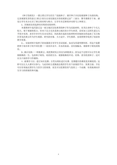 最新小学科学四年级下册《种子的萌发》一课教学反思