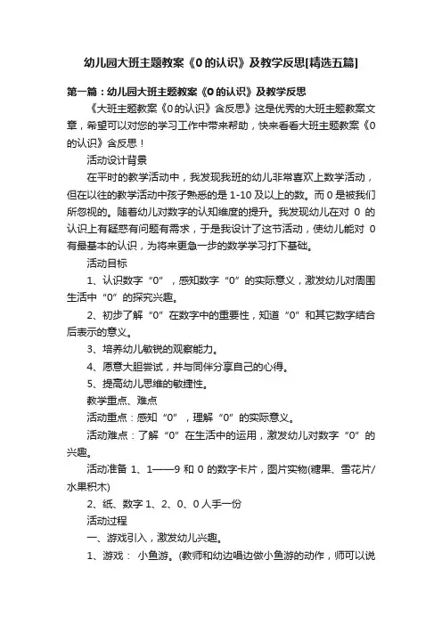 幼儿园大班主题教案《0的认识》及教学反思[精选五篇]