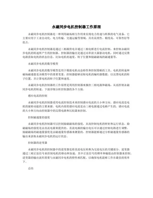 永磁同步电机控制器工作原理