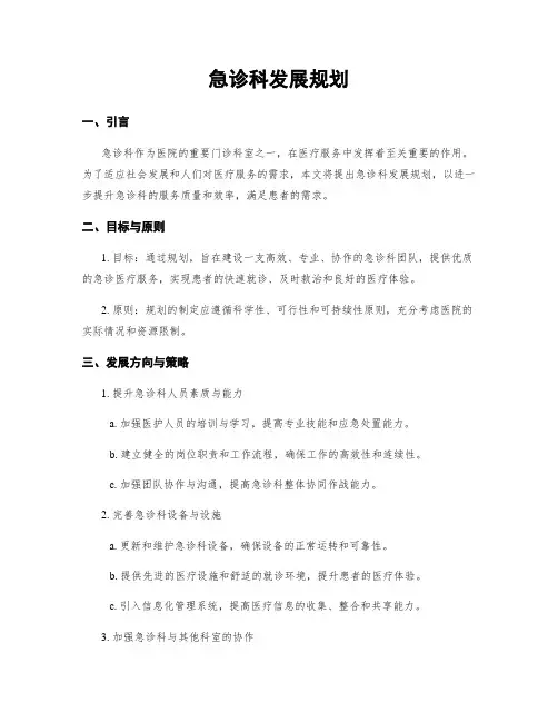 急诊科发展规划