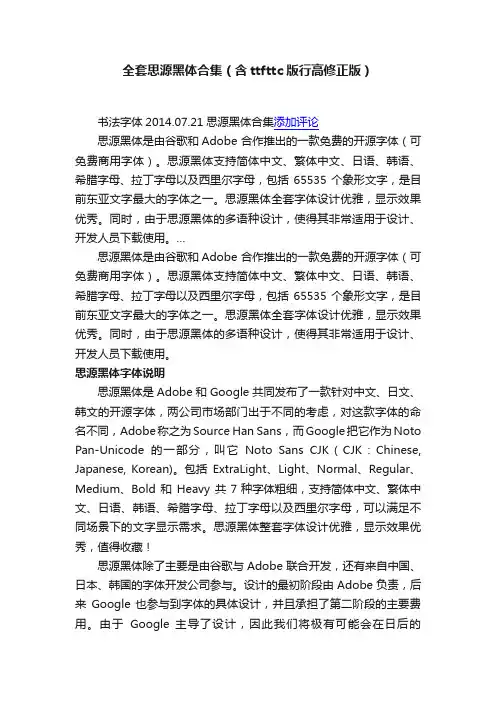 全套思源黑体合集（含ttfttc版行高修正版）
