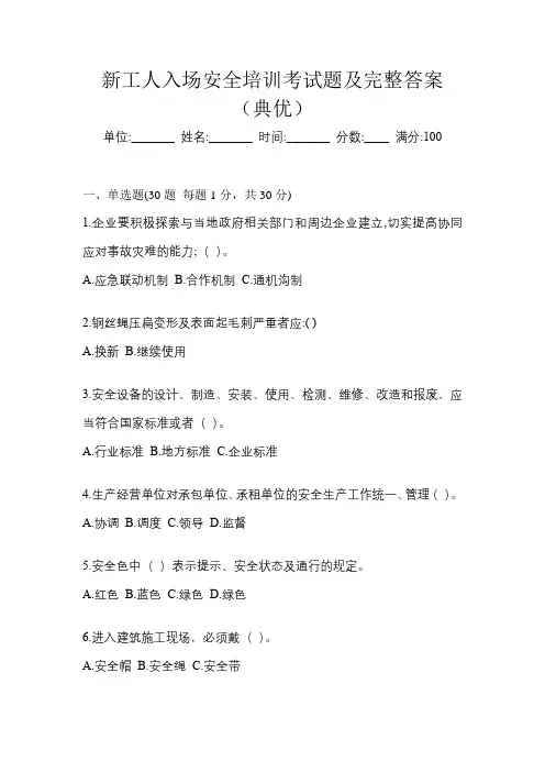 新工人入场安全培训考试题及完整答案(典优)