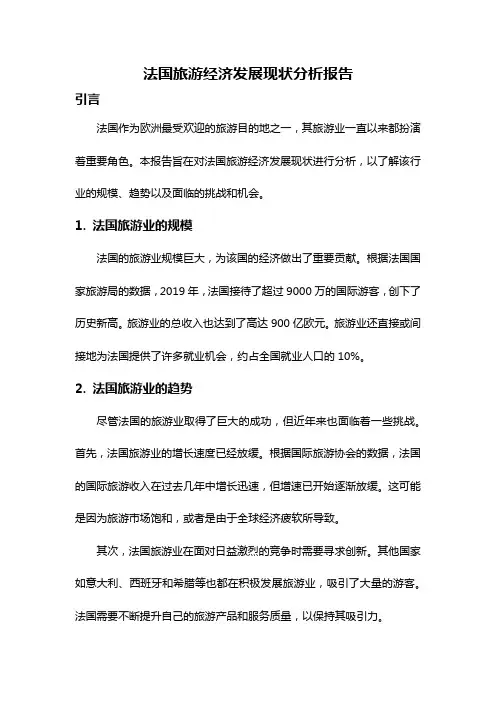法国旅游经济发展现状分析报告