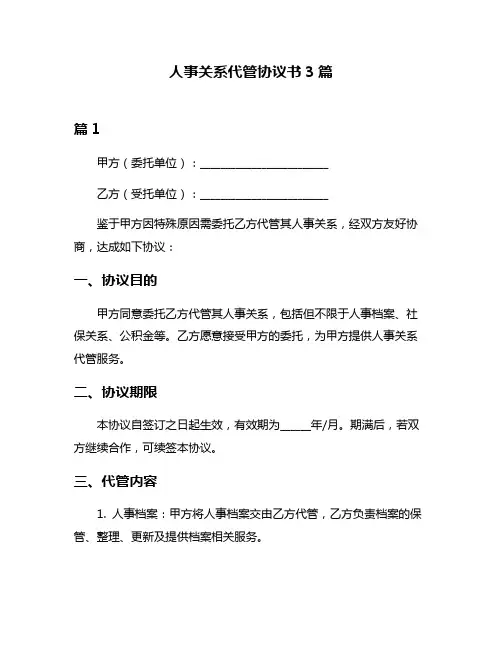 人事关系代管协议书3篇