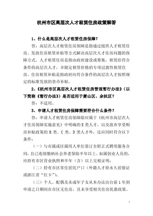 杭州区高层次人才租赁住房政策解答