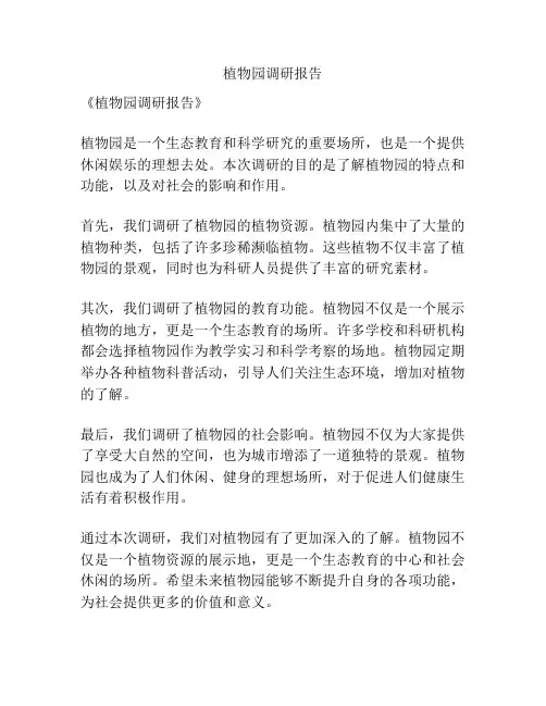 植物园调研报告