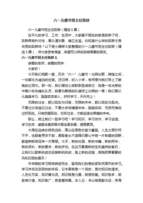 六一儿童节班主任致辞