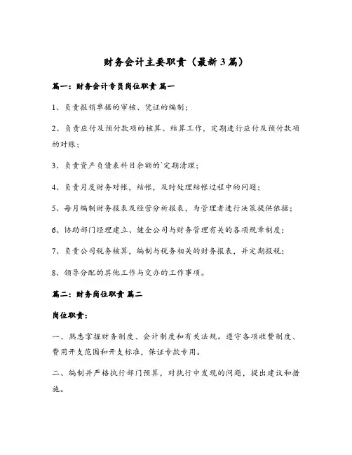 财务会计主要职责(最新3篇)