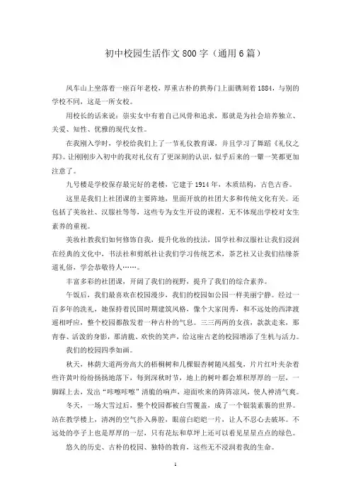 初中校园生活作文800字范文精选