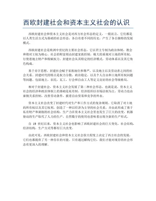 西欧封建社会和资本主义社会的认识