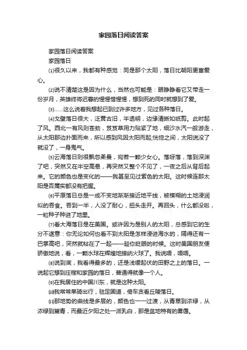 家园落日阅读答案