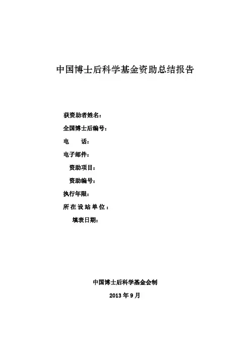 中国博士后科学基金资助总结报告[001]
