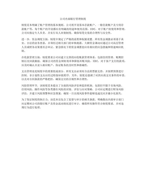 公司内部银行管理制度