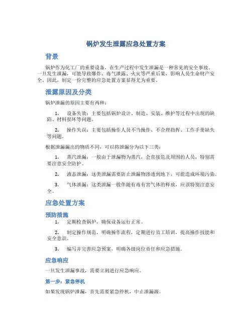 锅炉发生泄露应急处置方案