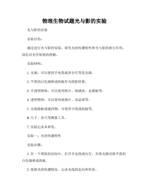 物理生物试题光与影的实验