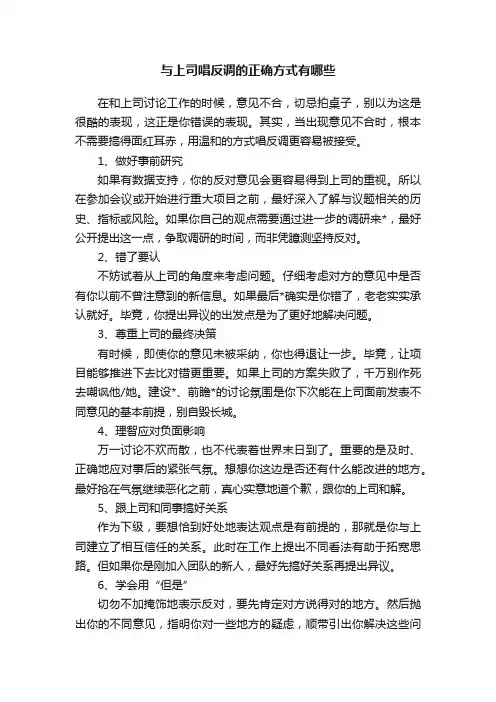 与上司唱反调的正确方式有哪些