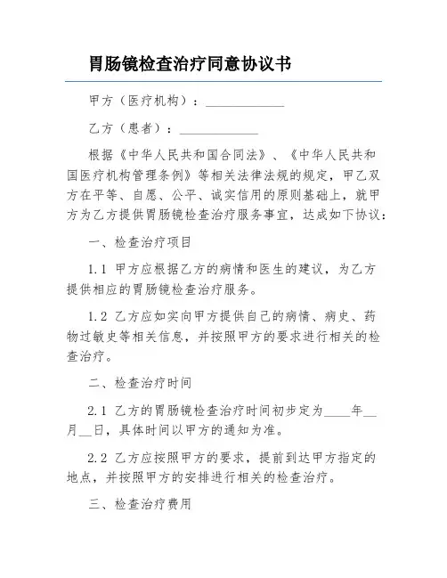 胃肠镜检查治疗同意协议书