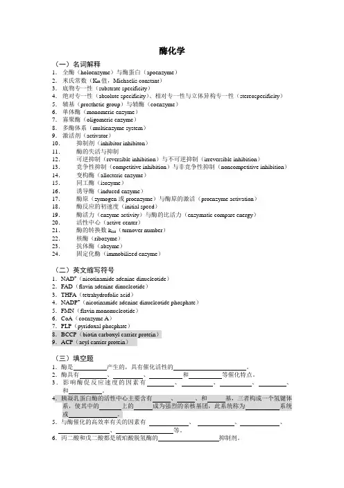 生物化学-酶化学