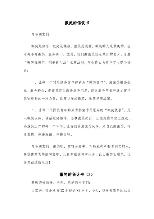 微笑的倡议书（2篇）