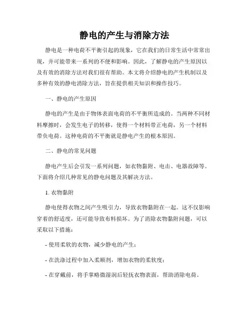 静电的产生与消除方法