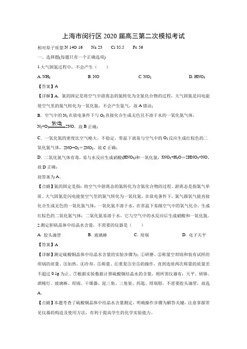 【化学】上海市闵行区2020届高三第二次模拟考试(解析版)
