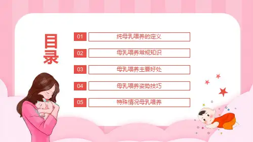 母乳喂养的好处母乳喂养姿势与技巧知识内容PPT演示