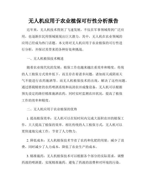 无人机应用于农业植保可行性分析报告
