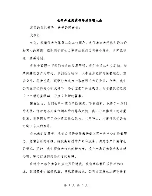 公司开业庆典领导讲话稿大全（3篇）