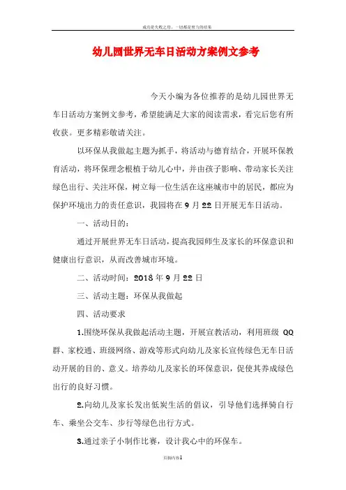 幼儿园世界无车日活动方案例文参考